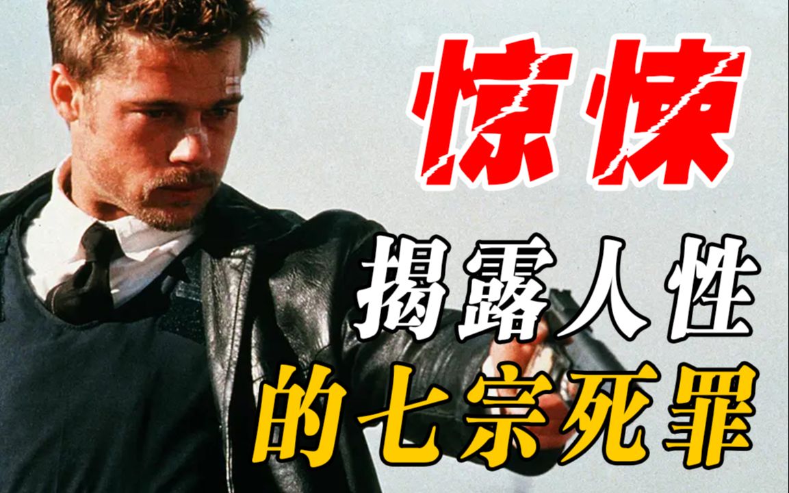 6分,所有悬疑惊悚电影的标杆,彻底揭露了人性背后的黑暗