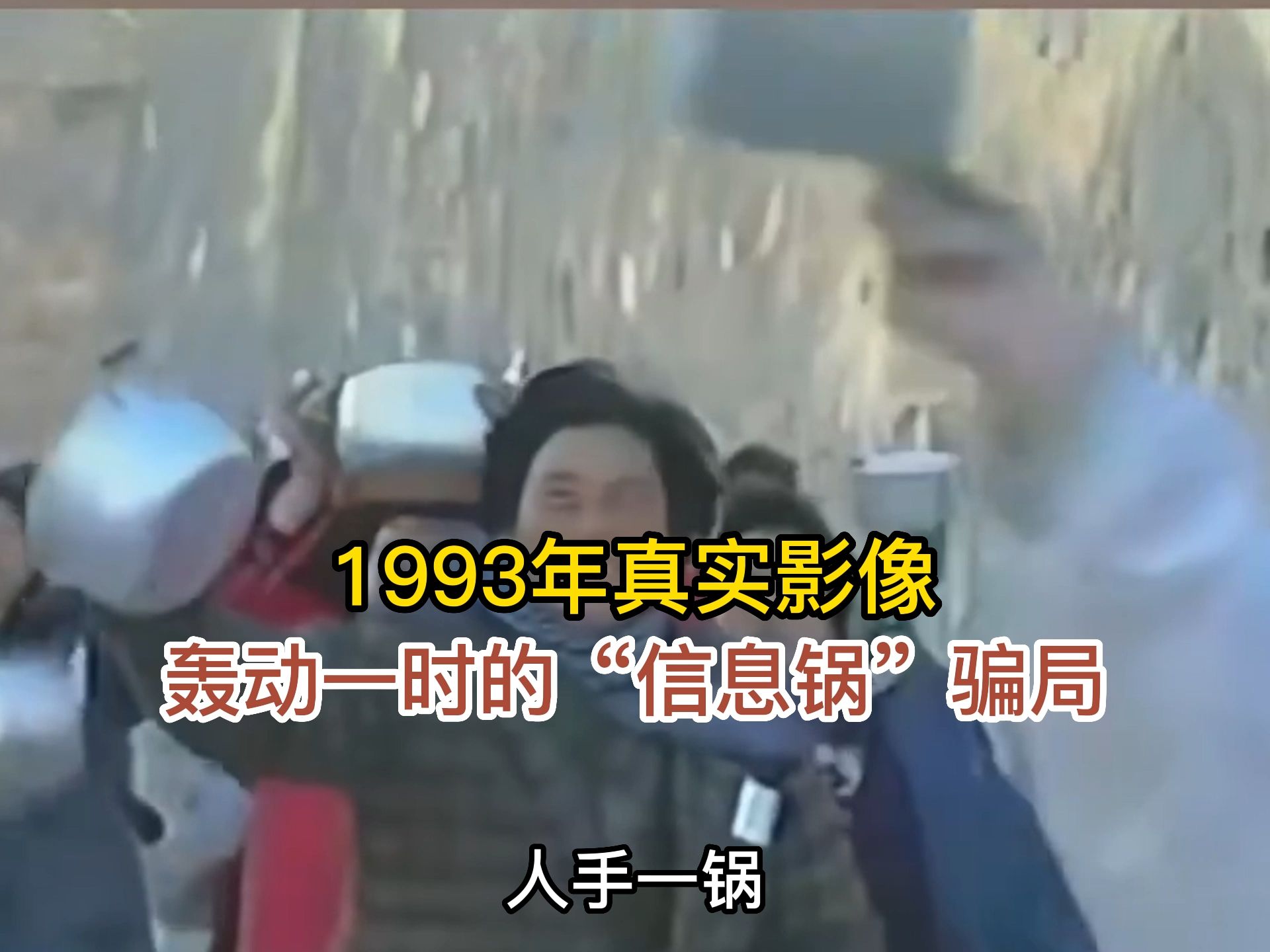 1993年信息锅骗局影像,大量百姓上当受骗,他们深信买锅包治百病哔哩哔哩bilibili