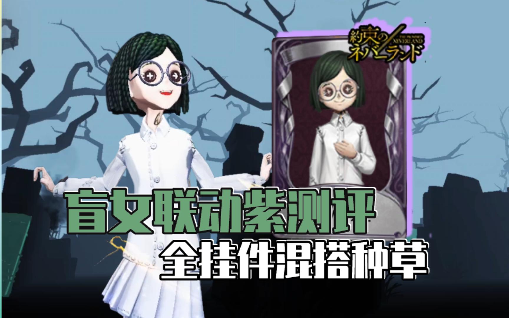 如黑夜中静静盛开的小白花~盲女联动紫皮