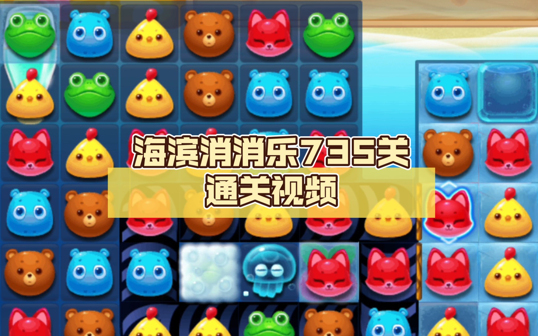 海滨消消乐735关通关视频