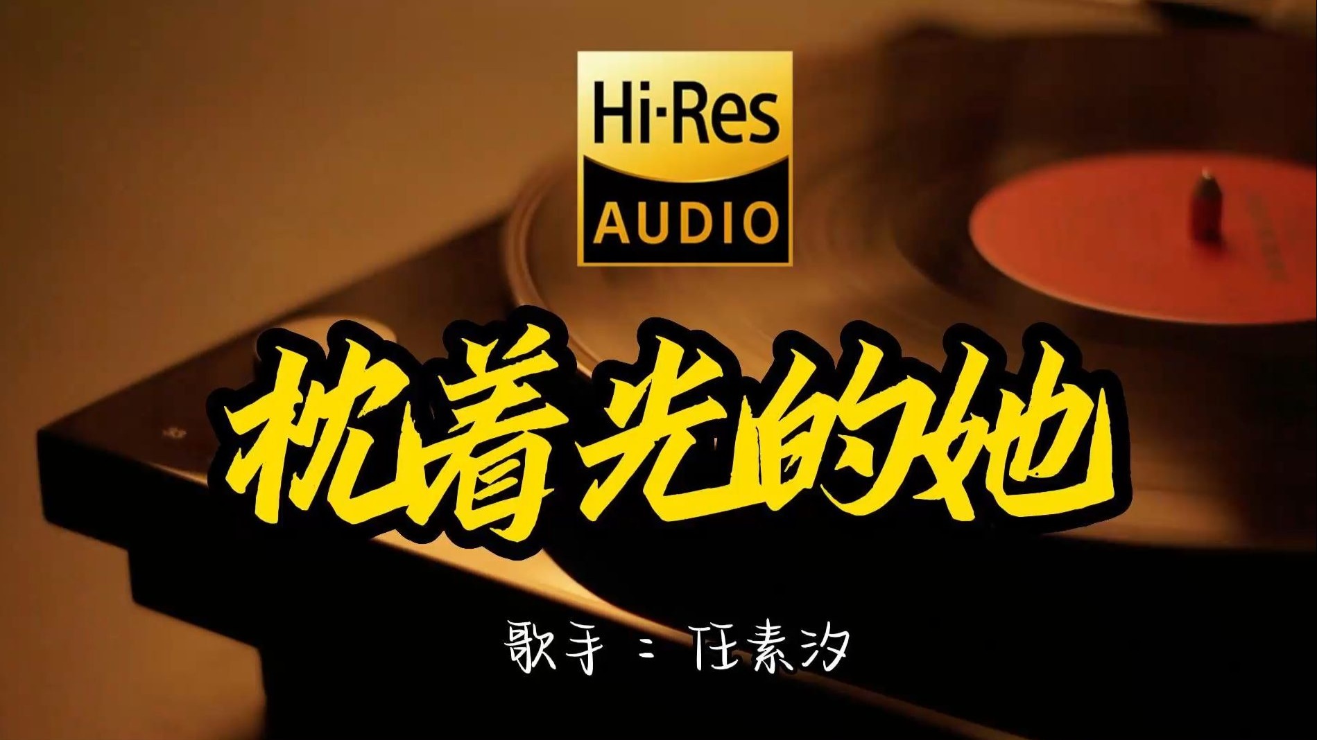 【Hi-Res无损音质】 任素汐《枕着光的她》这歌原来这么好听 ！经典歌曲最好听的版本 4K60P