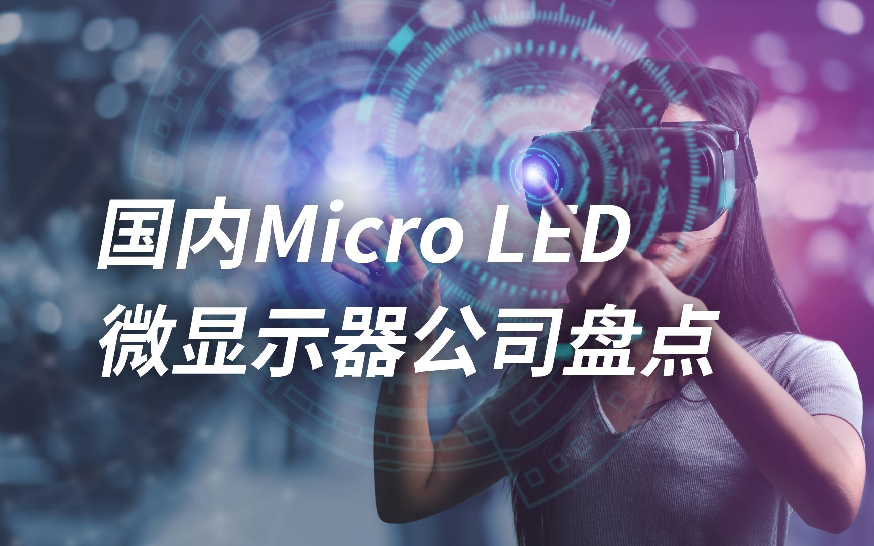 国内Micro LED微显示器公司哪家强?哔哩哔哩bilibili