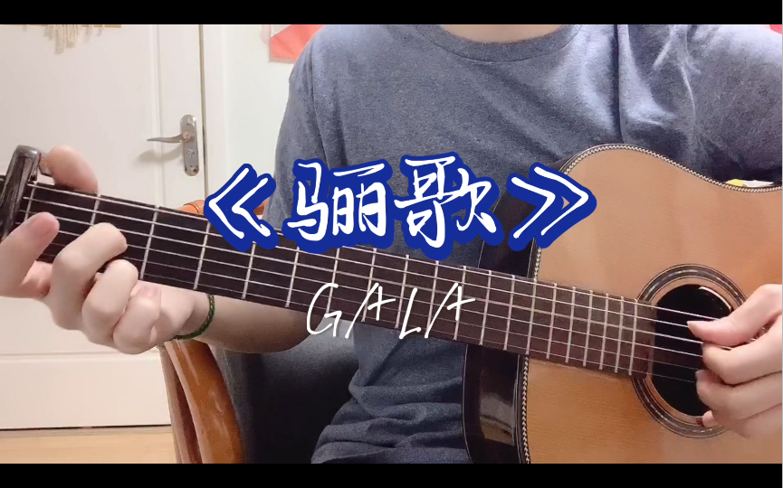 这首GALA《骊歌》送给即将毕业的你,愿你别蹉跎哔哩哔哩bilibili