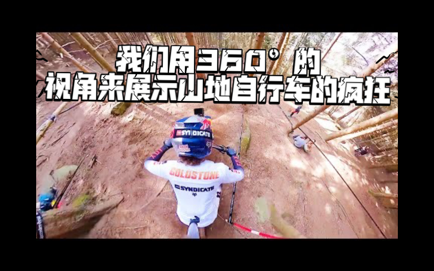 我们用360°的视角来展示山地自行车的疯狂,你准备好了吗