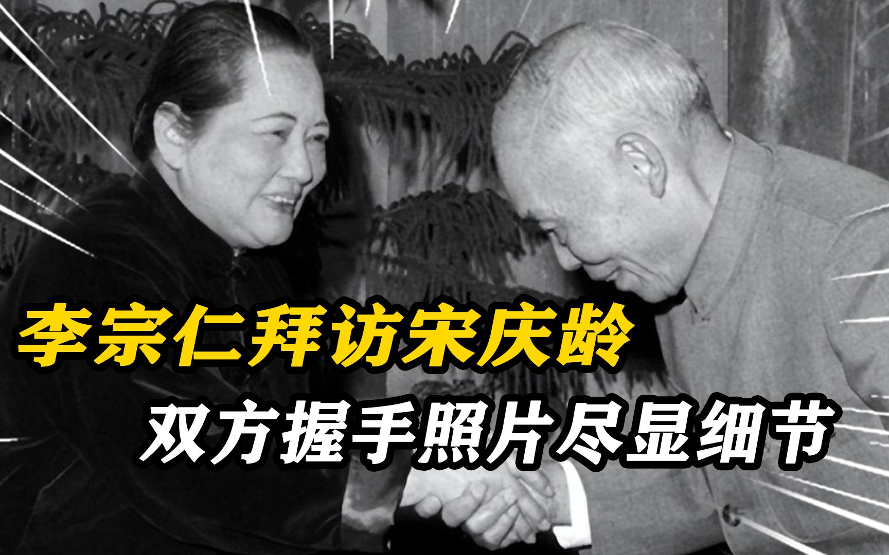 65年李宗仁拜访宋庆龄,照片中细节,握手低头不敢看夫人谦卑不已哔哩哔哩bilibili