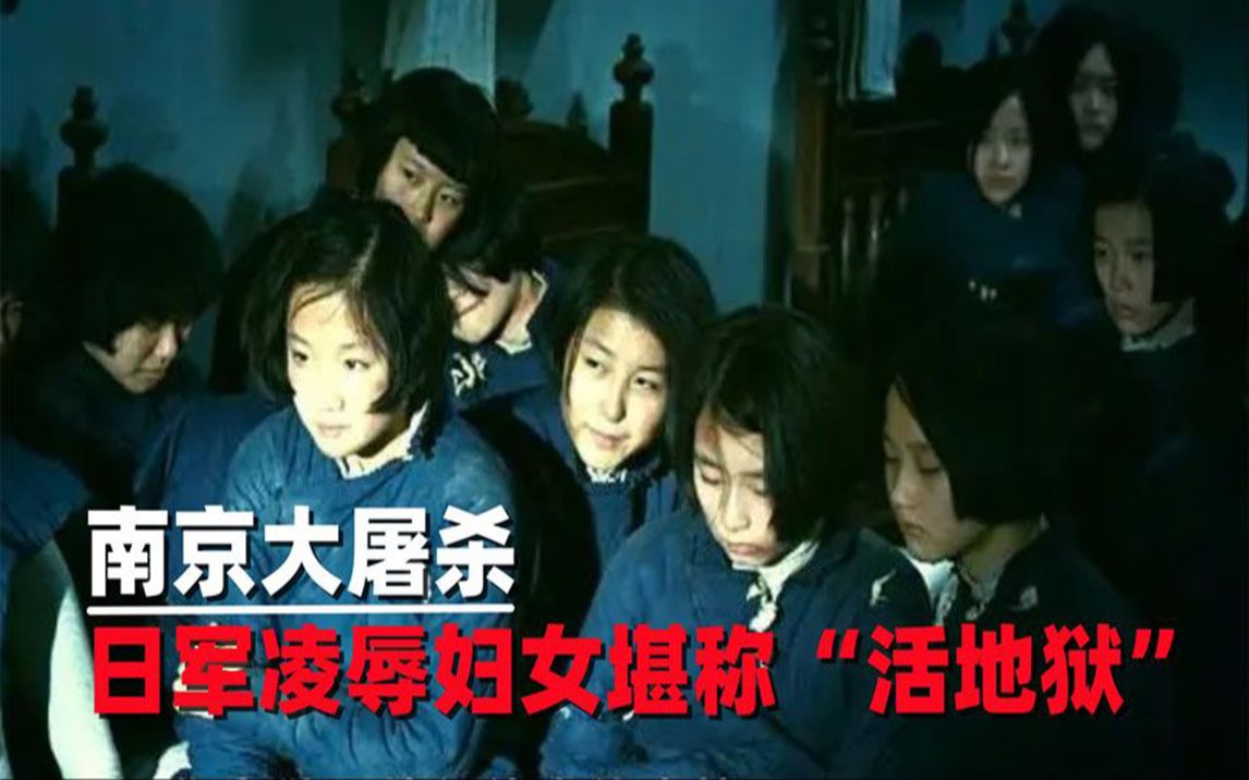 南京大屠杀,日军凌辱妇女方式令人发指,城内犹如"活地狱"