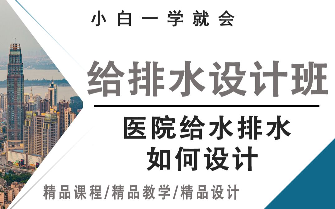 [图]医院给水排水如何设计？设计院老师在线授课