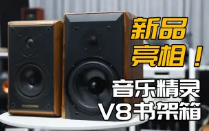 下载视频: 【新品发布】音乐精灵V8书架音箱 盲听对比世霸 小情人