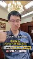 Download Video: 万年疑问 为啥眼科医生不做近视手术