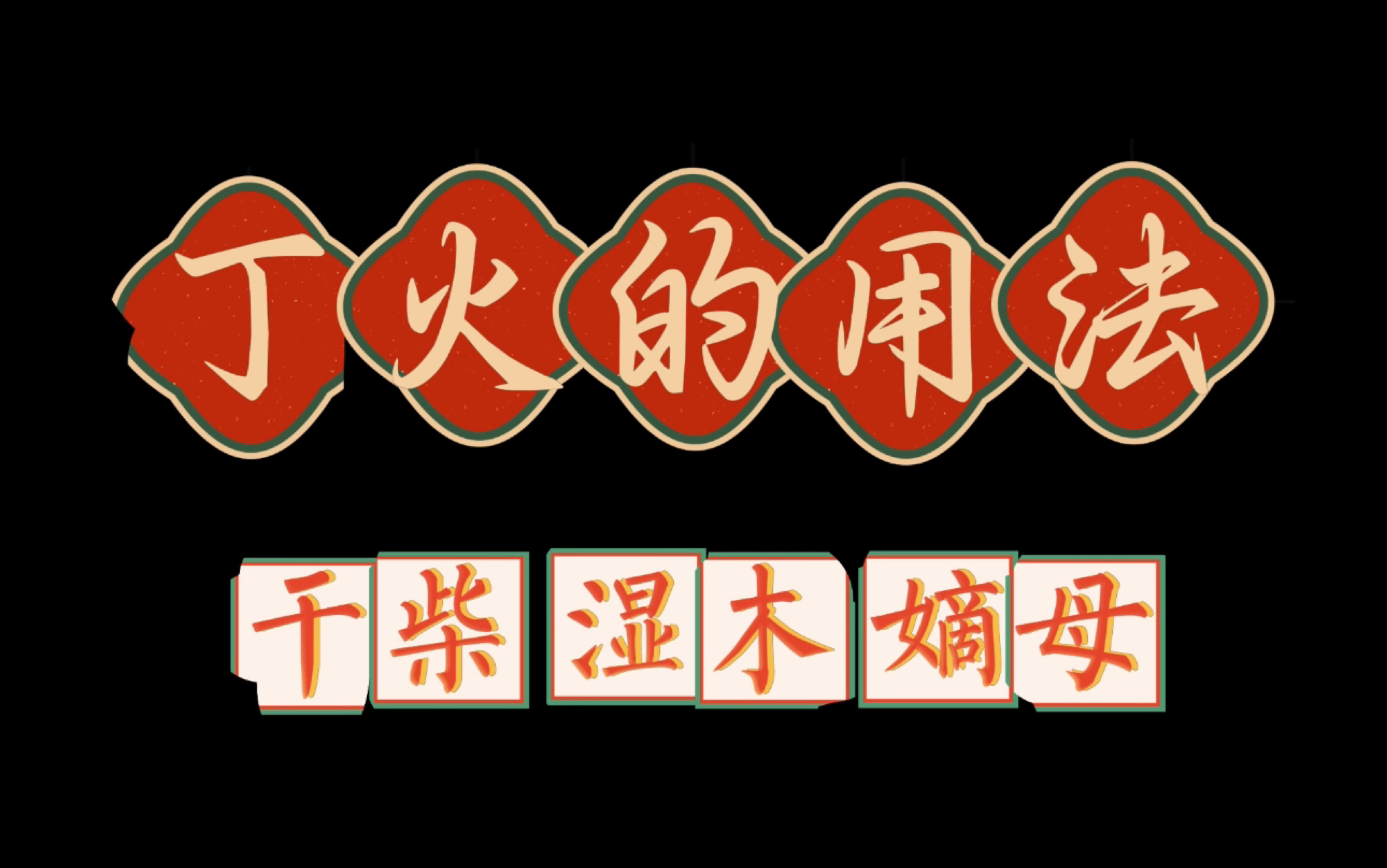 丁火是什么样子的火?喜欢什么样的搭配?怎样命格才能够高?哔哩哔哩bilibili