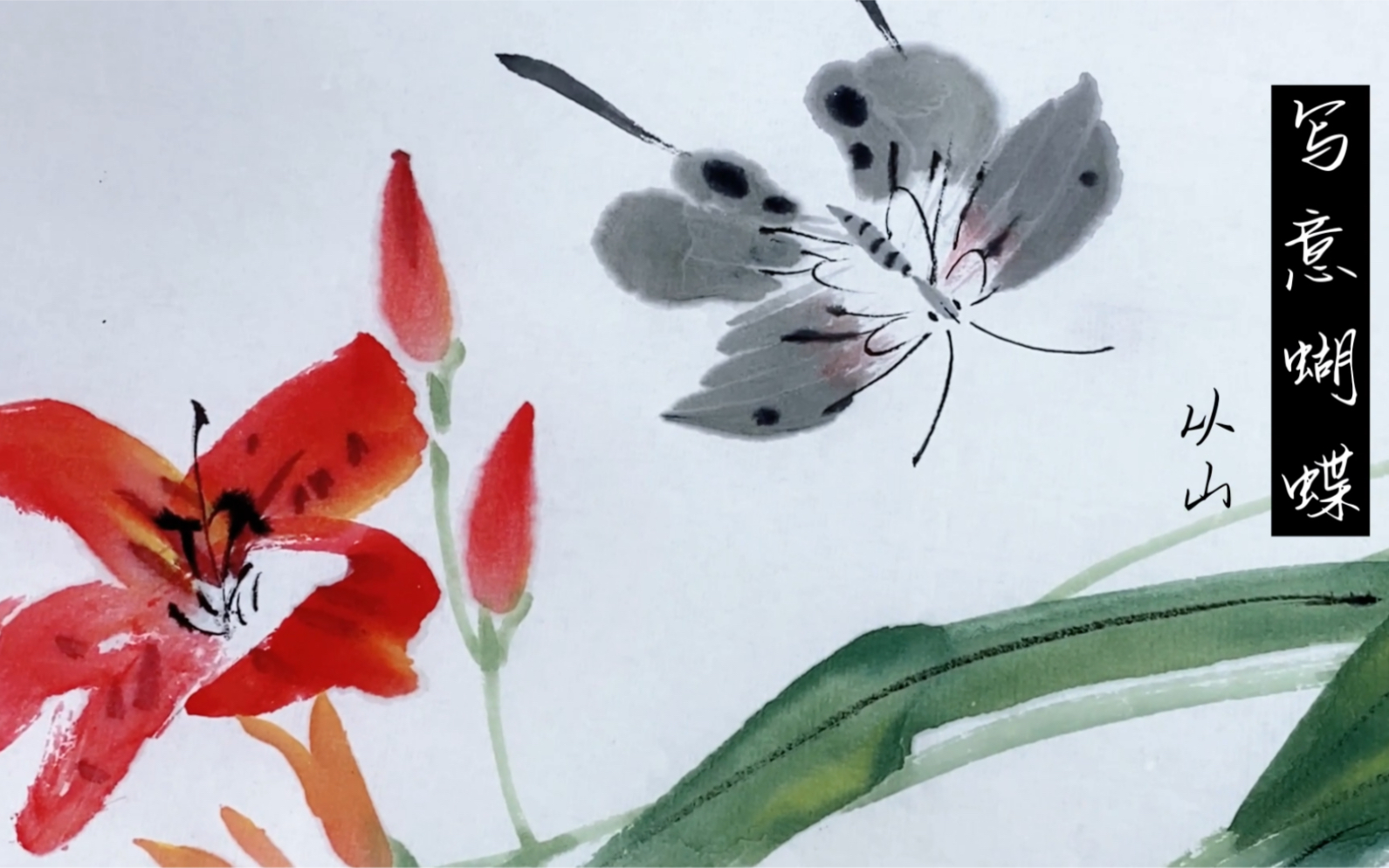 会画记 一分钟教你学会写意蝴蝶 超简单中国画画法