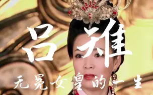 Download Video: 【记·吕雉】“女性力量，帝圈顶流！”