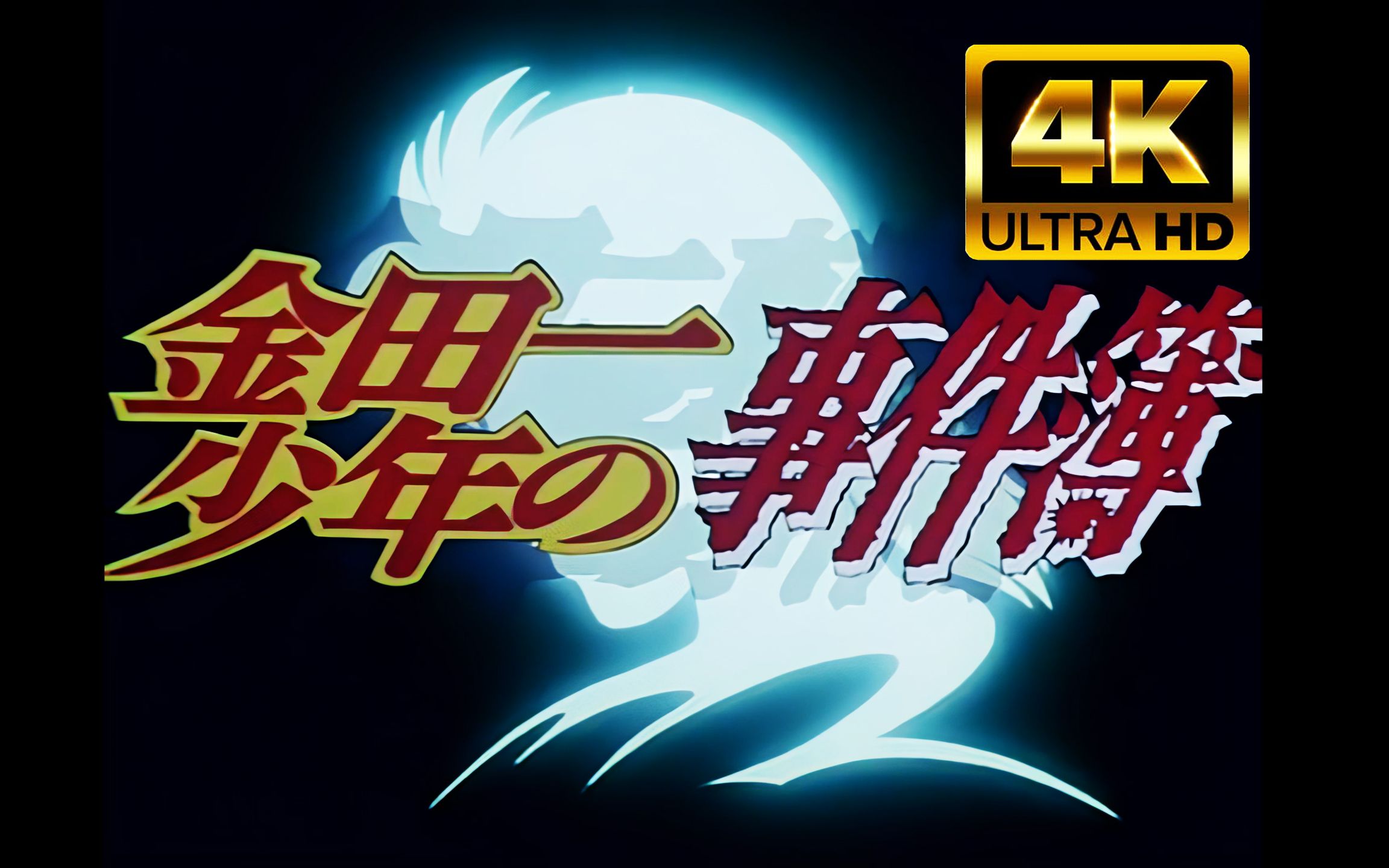 4k修复金田一少年の事件簿op1confusedmemories自制纯净