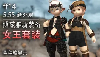 Ff14攻略 12分钟1把女王古殿 5 55仙药队了解下 最终幻想14