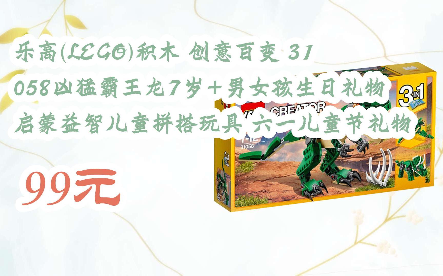 【双十一红包l请扫码】:乐高(lego)积木 创意百变 31058凶猛霸王龙7岁