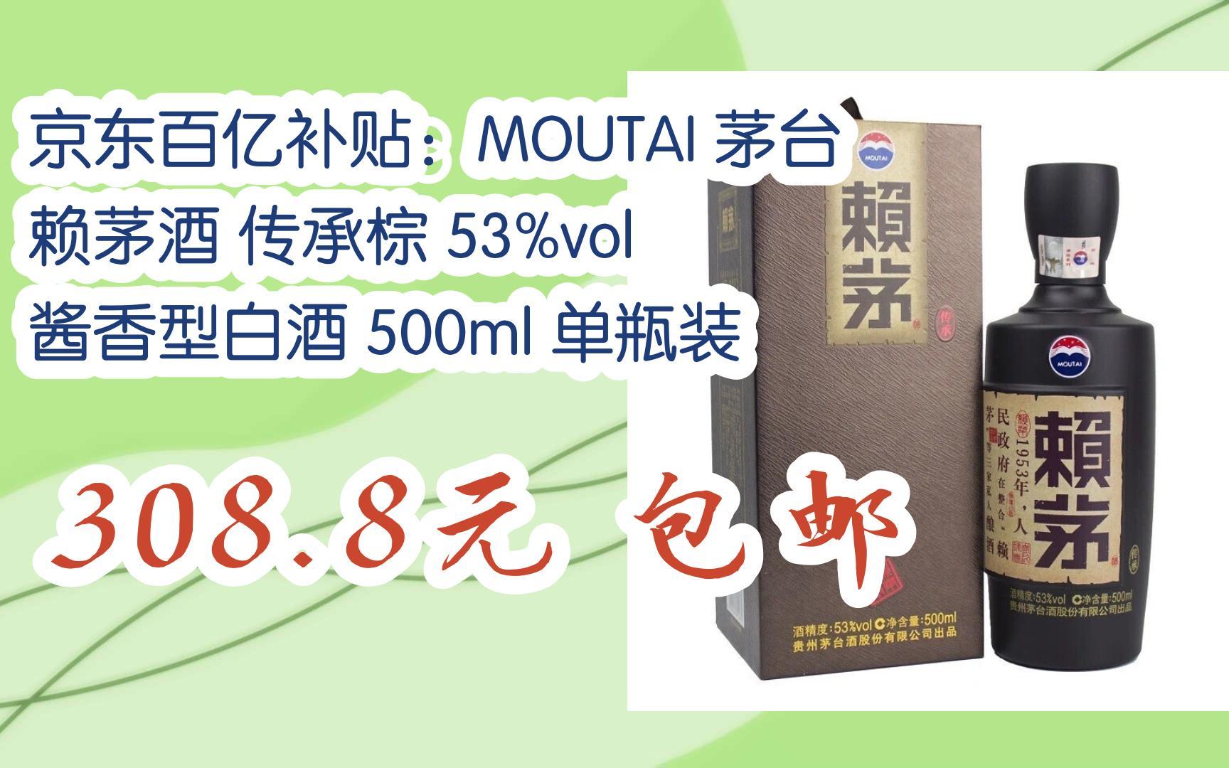 【好价优惠】京东百亿补贴:moutai 茅台 赖茅酒 传承棕 53%vol 酱香型