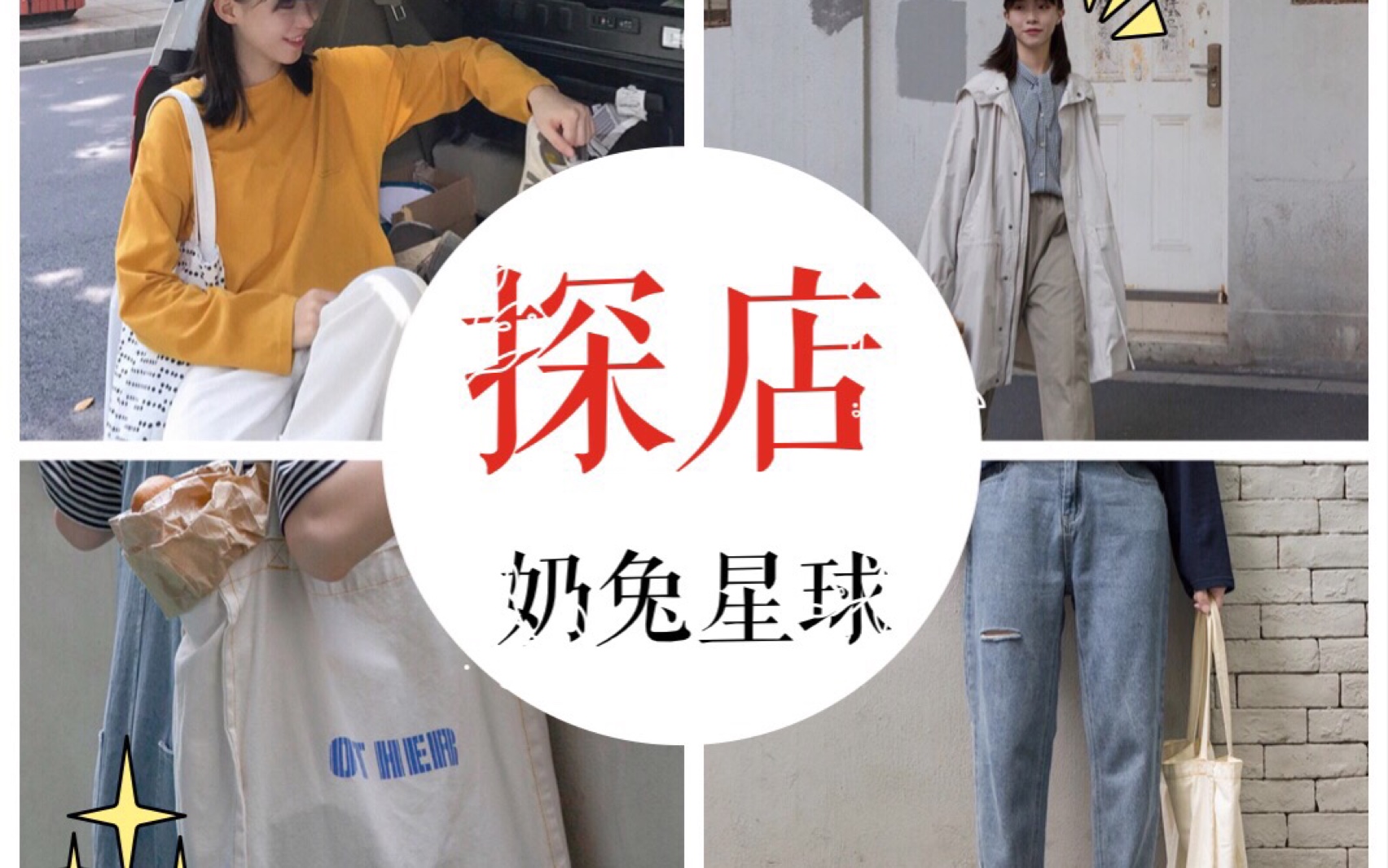 [图]【网红店铺探店第2期】奶兔星球衣服测评 真的如大家所说质量那么好吗？均价100块到底值不值