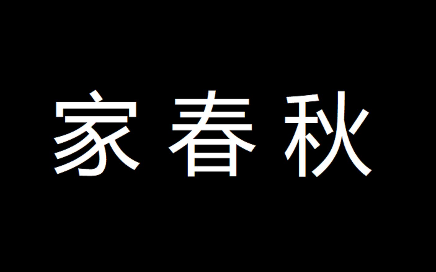 [图]【中国文学】巴金家春秋