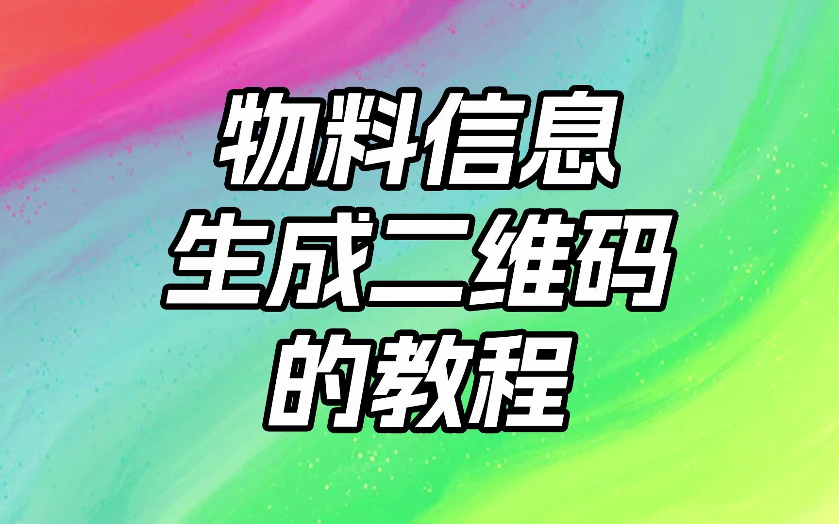 物料信息生成二维码的教程哔哩哔哩bilibili