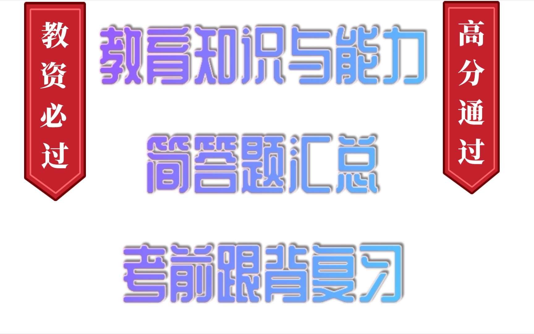 【教资】科二考前七天必背简答题汇总哔哩哔哩bilibili