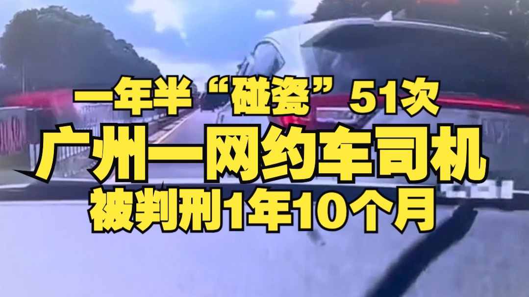 广州一网约车司机一年半“碰瓷”51次,被判刑一年十个月哔哩哔哩bilibili