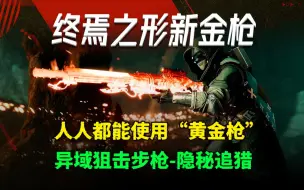 Download Video: 【终焉之形：新金枪】隐秘追猎-便携式金枪猎（人人都会黄金枪的时代）