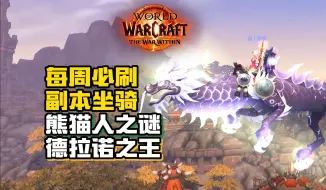 Download Video: 【魔兽】魔兽玩家每周必刷坐骑！熊猫人之谜+德拉诺之王！都有那些掉落坐骑的副本？怎么去？怎么刷？