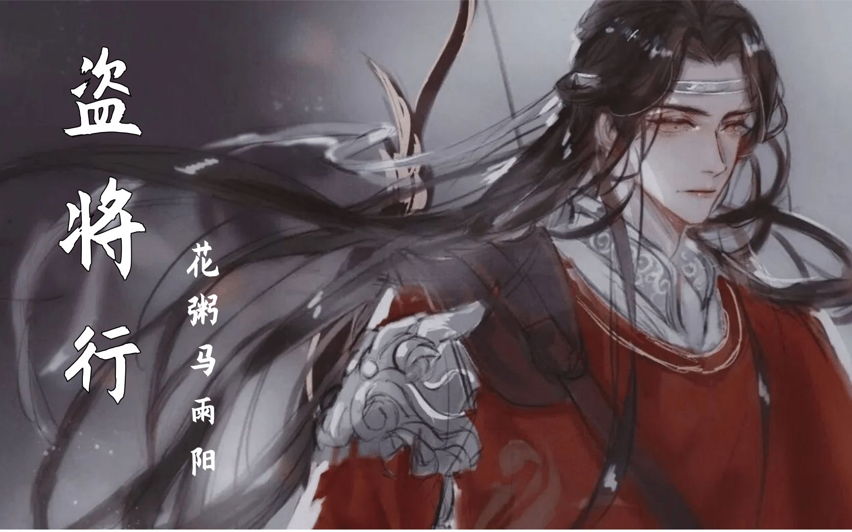 超好听的古风歌,《盗将行》,该洗洗耳朵了