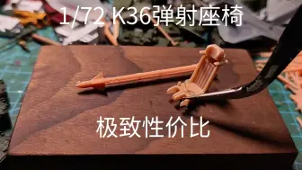 Download Video: 1/72 K36弹射座椅，极致性价比版