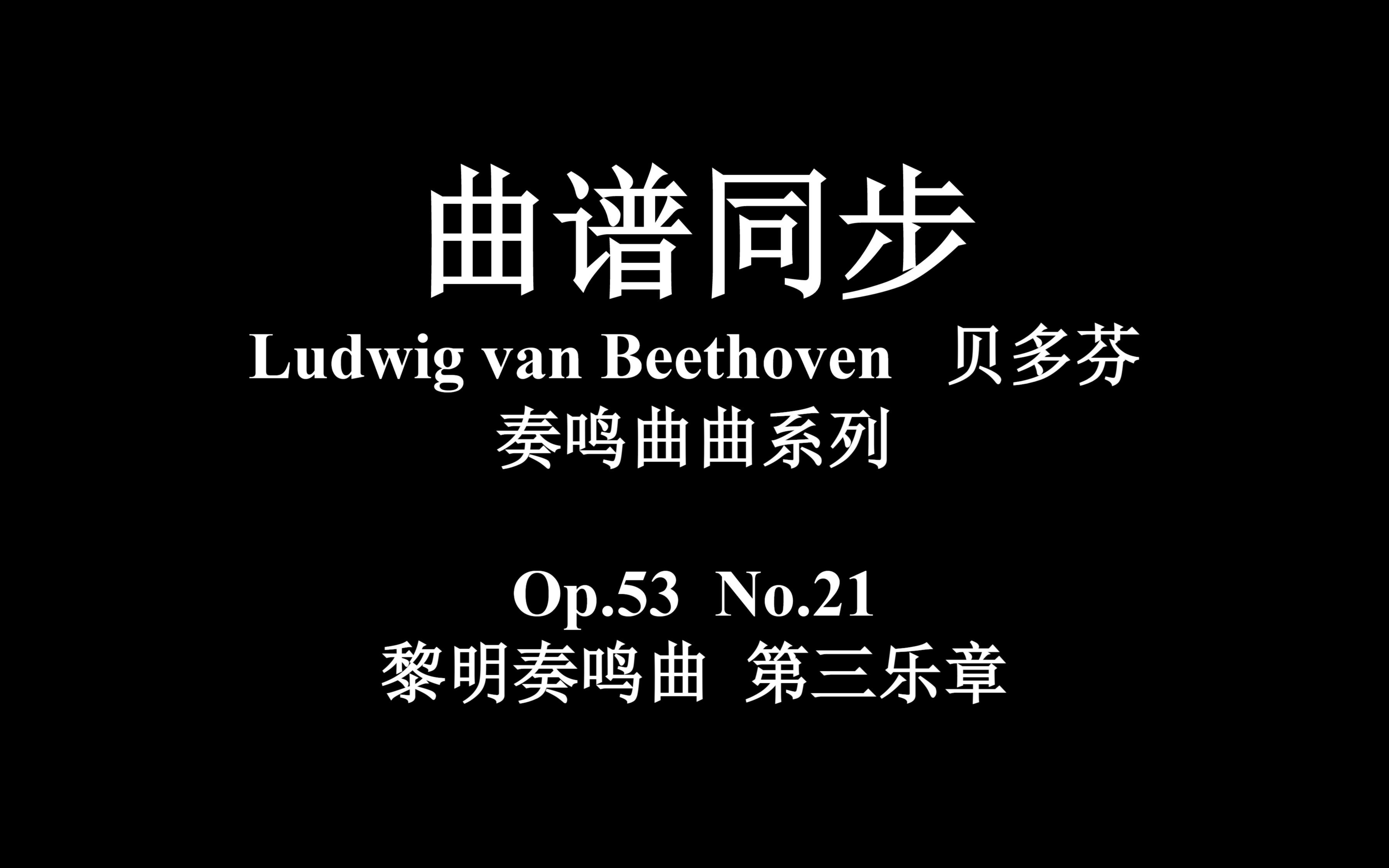 [图]【附谱】Beethoven-黎明奏鸣曲 第三乐章Op.53 No.21