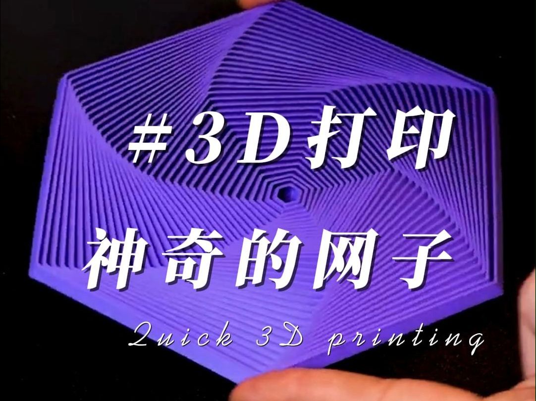 3D打印神奇的的视觉解压塔,馋哭隔壁大学生呢哔哩哔哩bilibili