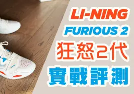 Télécharger la video: 均衡強悍的後衛鞋 Li-Ning 李寧反伍狂怒2 BadFive Furious 2 實戰評測 (ENG/中)