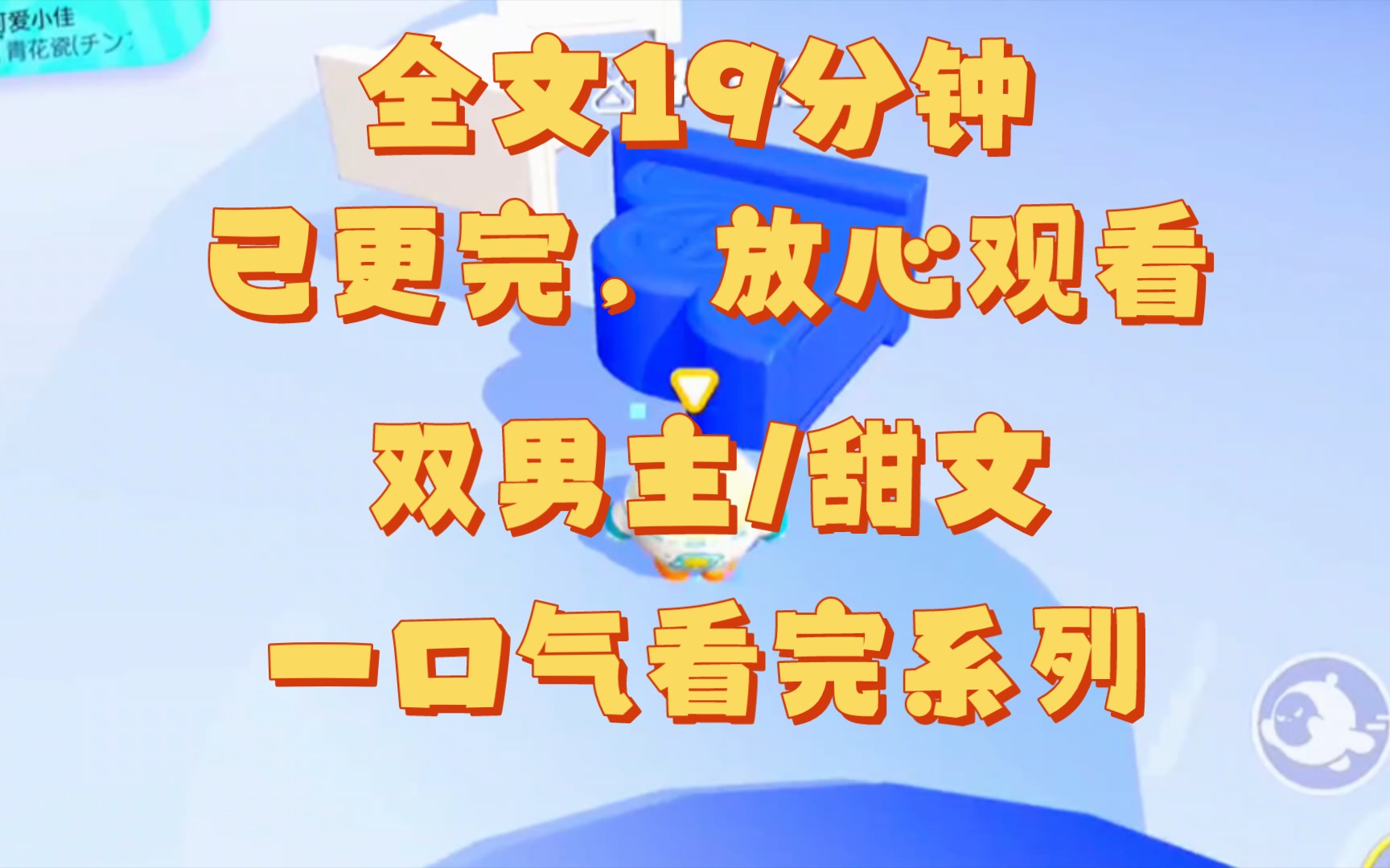 [图]【完结文】双男主/和冷欲霸总共处一室时，意外听到了他的心声。这小家伙要长相有长相，要身材有身材，要怎么样才能够得到他呢？