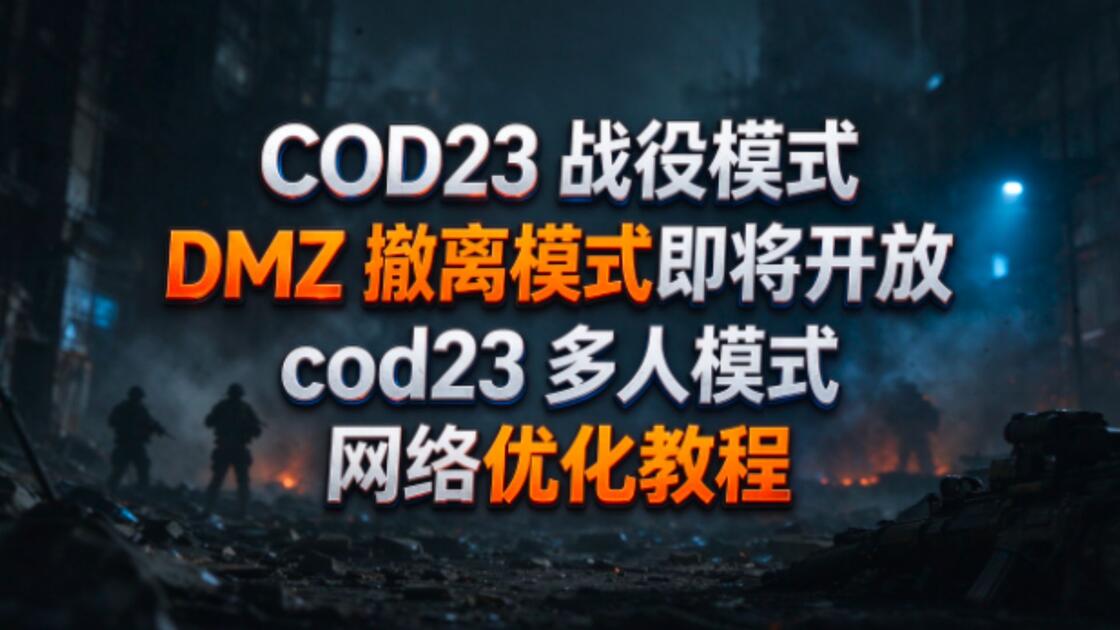 COD23战役模式DMZ撤离模式即将开放多人模式网络优化教程！_哔哩哔哩bilibili_使命召唤