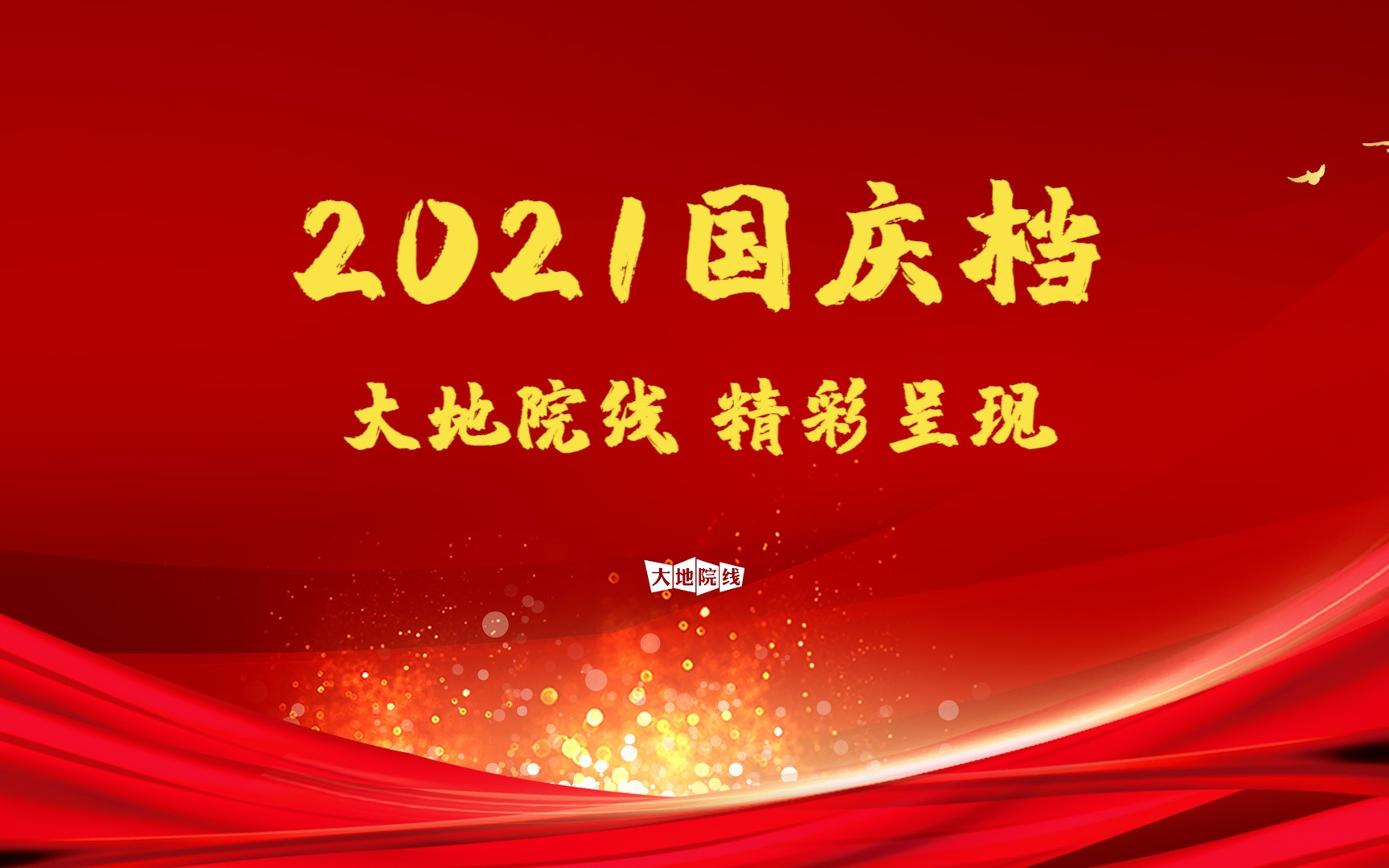 [庆祝]国庆档火热开启[庆祝] 𐟑大地院线精彩呈现𐟑哔哩哔哩bilibili