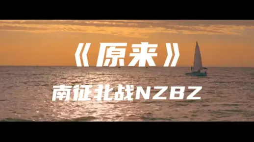 《原来》南征北战NZBZ～既然不想在一起何必要甜言蜜语_哔哩哔哩_bilibili