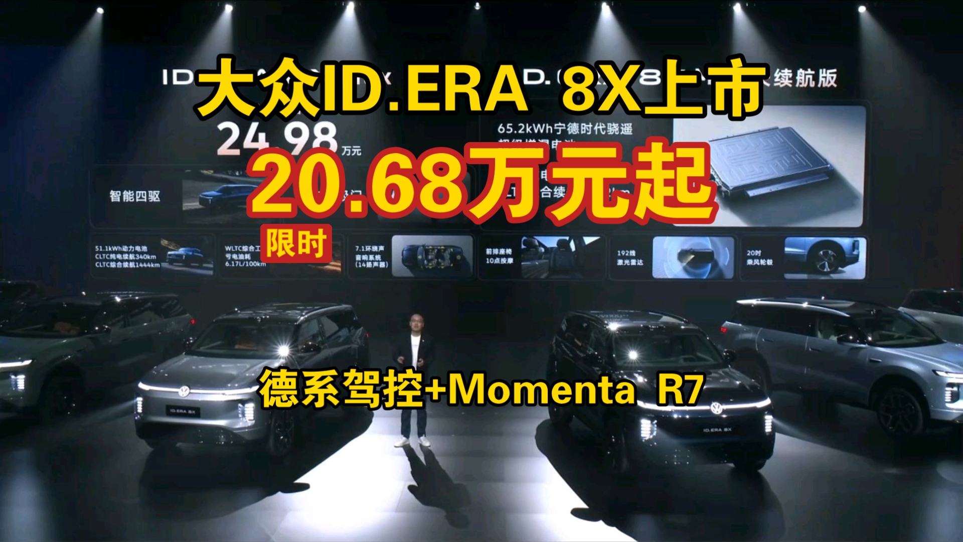 大众ID.ERA 8X上市：20.68万元起 德系驾控+Momenta R7+纯电451km+综合1602km