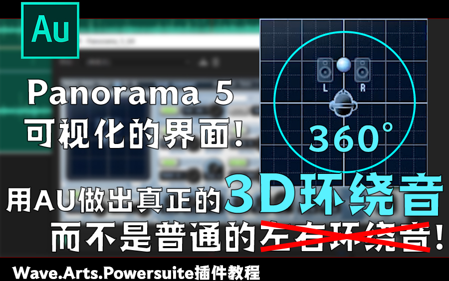 [图]【AU教程】再也不用羡慕别人的3D环绕音乐啦!用AU配合可视化插件就可以快速的给自己的音乐加3D环绕声!