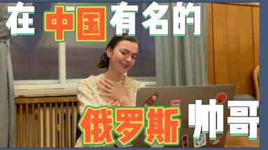 🇷🇺<em class="keyword">俄罗斯</em>访谈之｜<em class="keyword">俄罗斯</em>人是如何评价在中国点赞数高的<em class="keyword">俄罗斯</em>帅哥呢？！