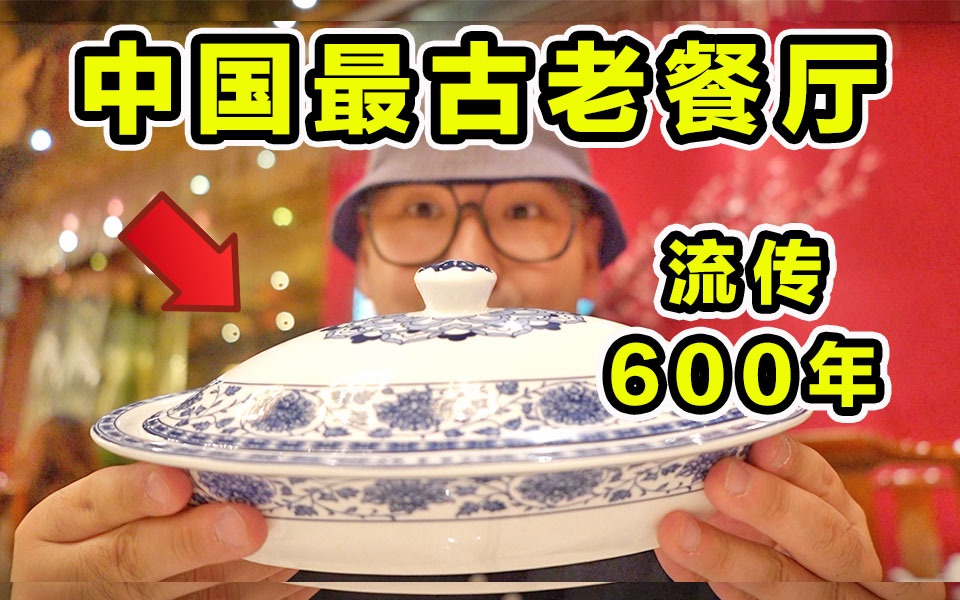 [图]探秘中国最古老餐厅！600年前的菜！都吃些什么？