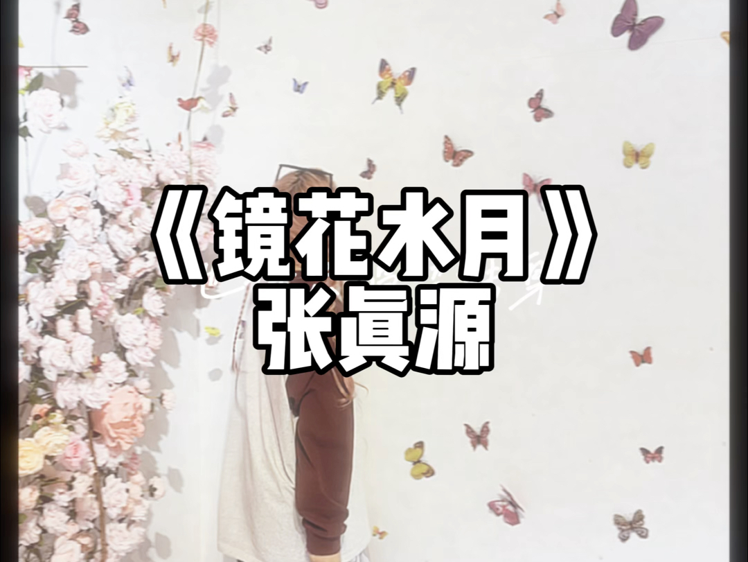 张真源EP《镜花水月》哔哩哔哩bilibili