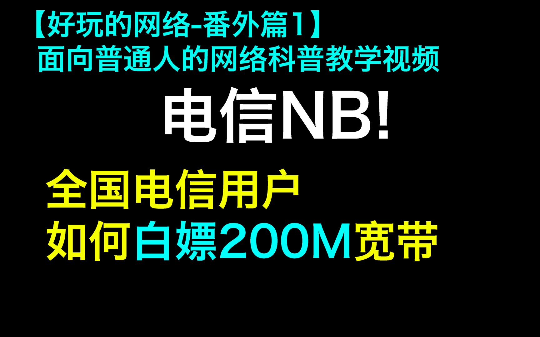 【好玩的网络番外1】免费提速200M宽带,全国电信官方白嫖,宽带提速,为爱守护哔哩哔哩bilibili