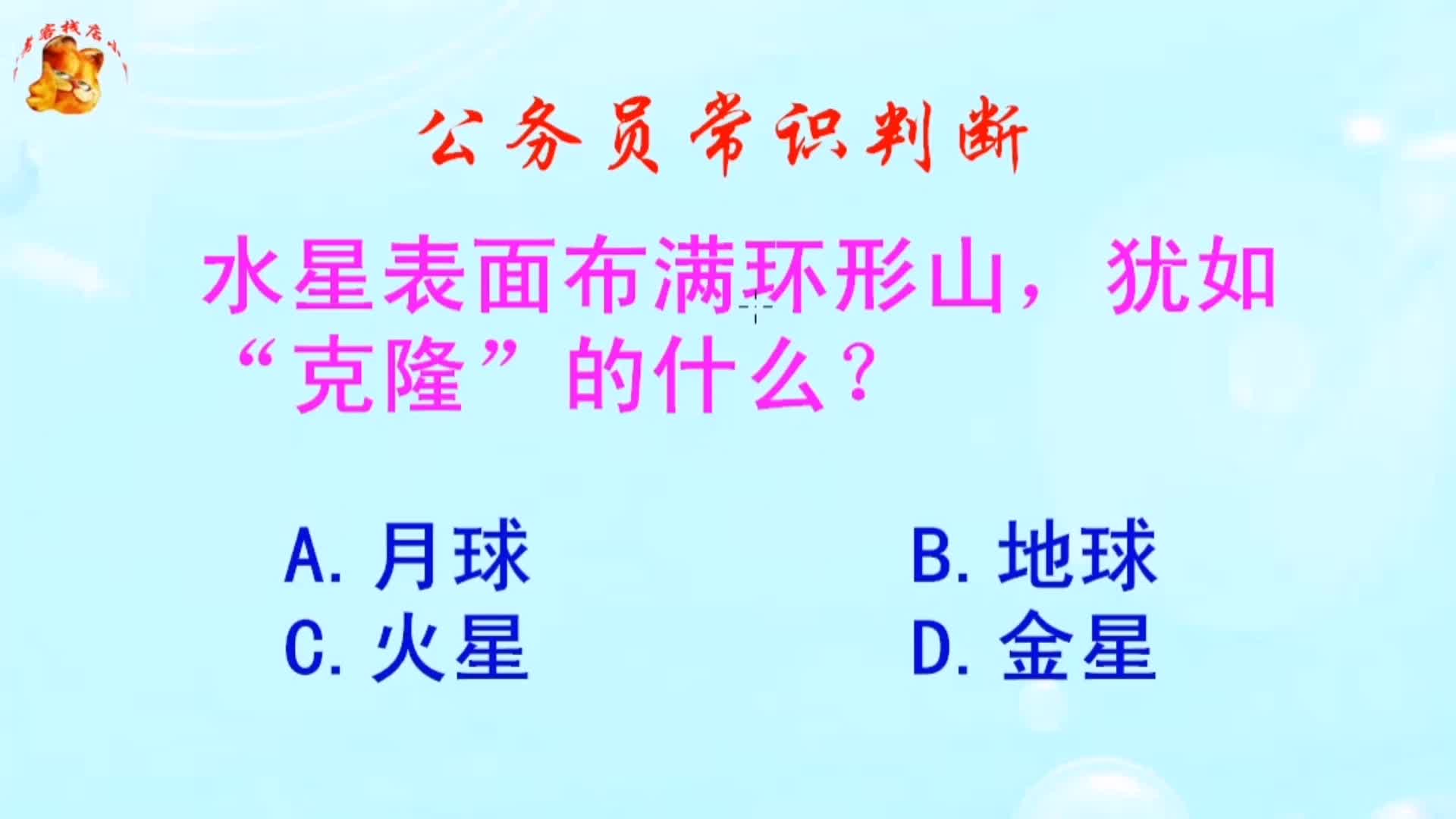 公务员常识判断,水星表面布满环形山,犹如克隆的什么?哔哩哔哩bilibili