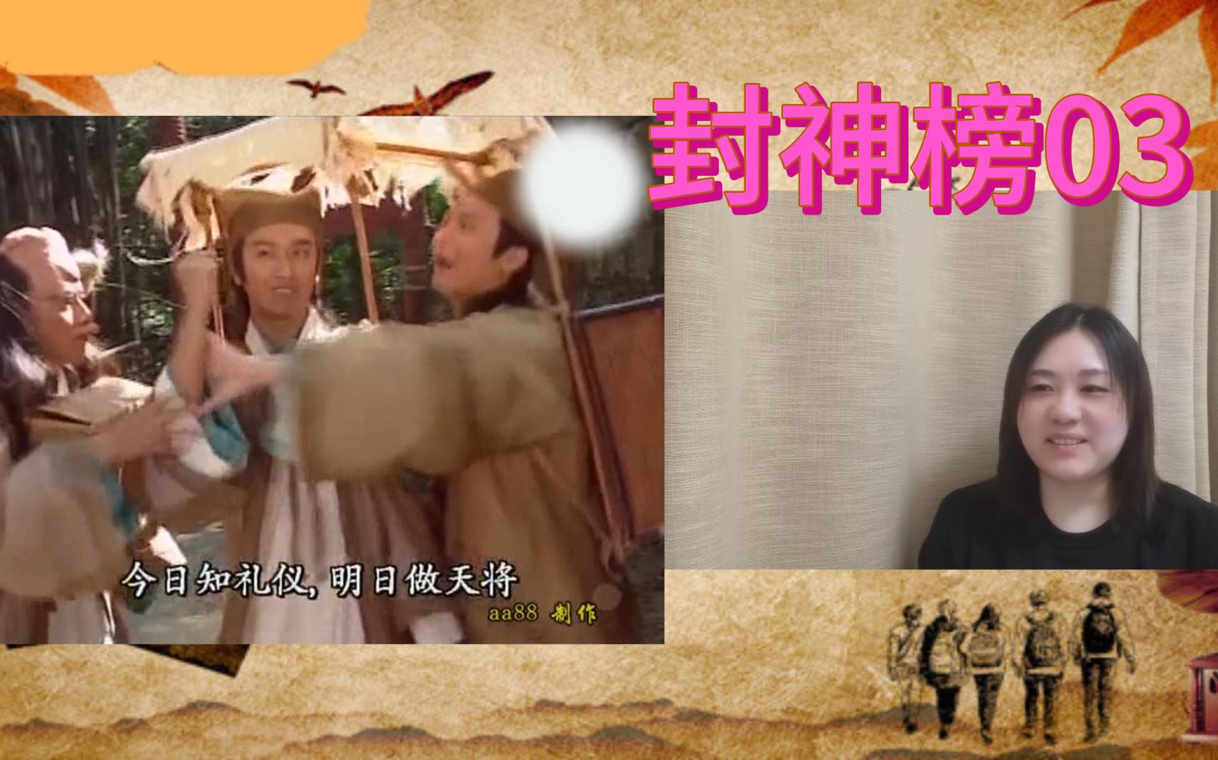 【封神榜】03 今日知礼仪,明日做天将
