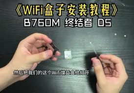 下载视频: 铭瑄B760M终结者预留wifi盒子安装网卡教程