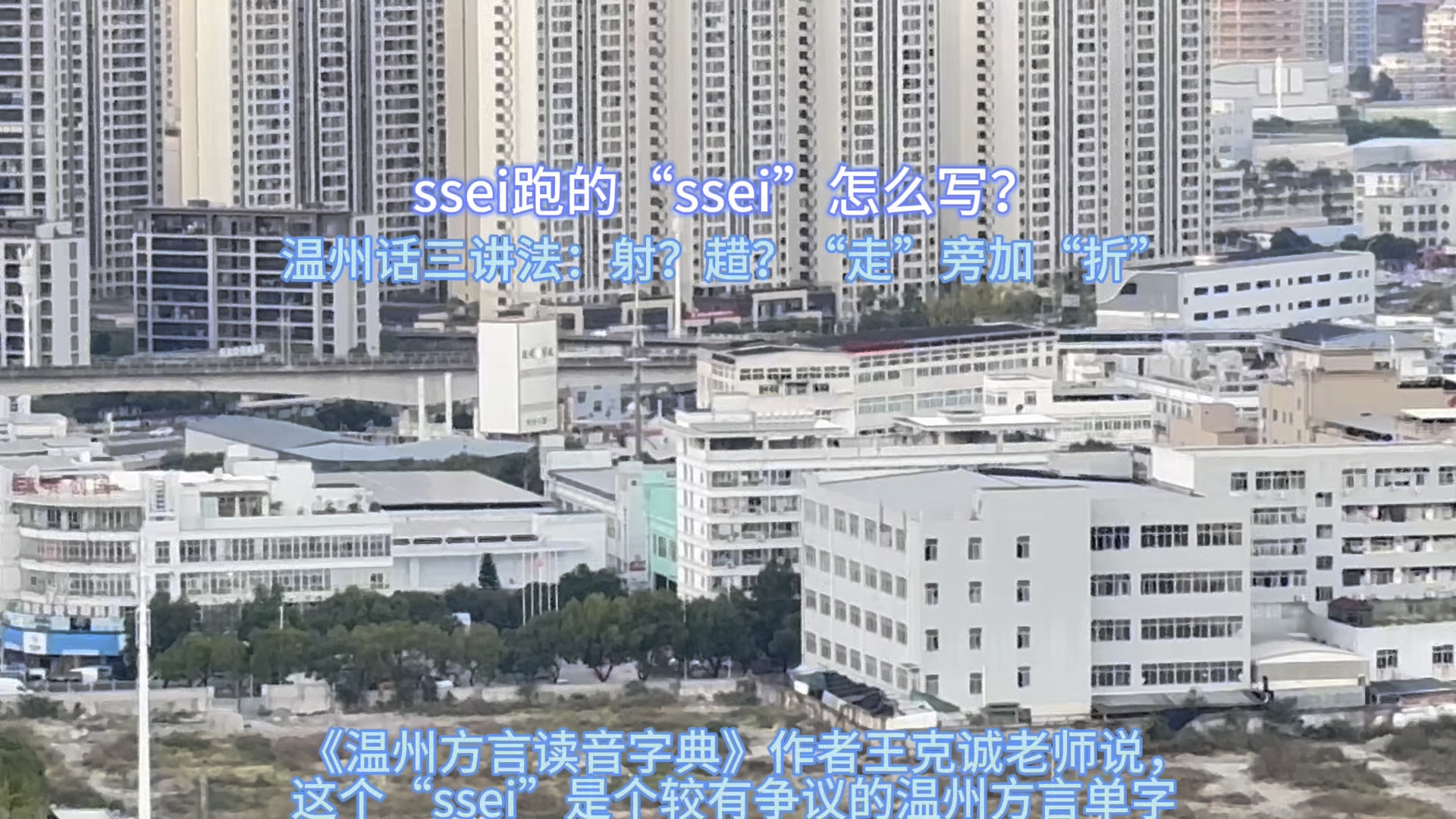 ssei跑的“ssei”、ssei快显ssei快ssei,温州方言到底怎么写?哔哩哔哩bilibili