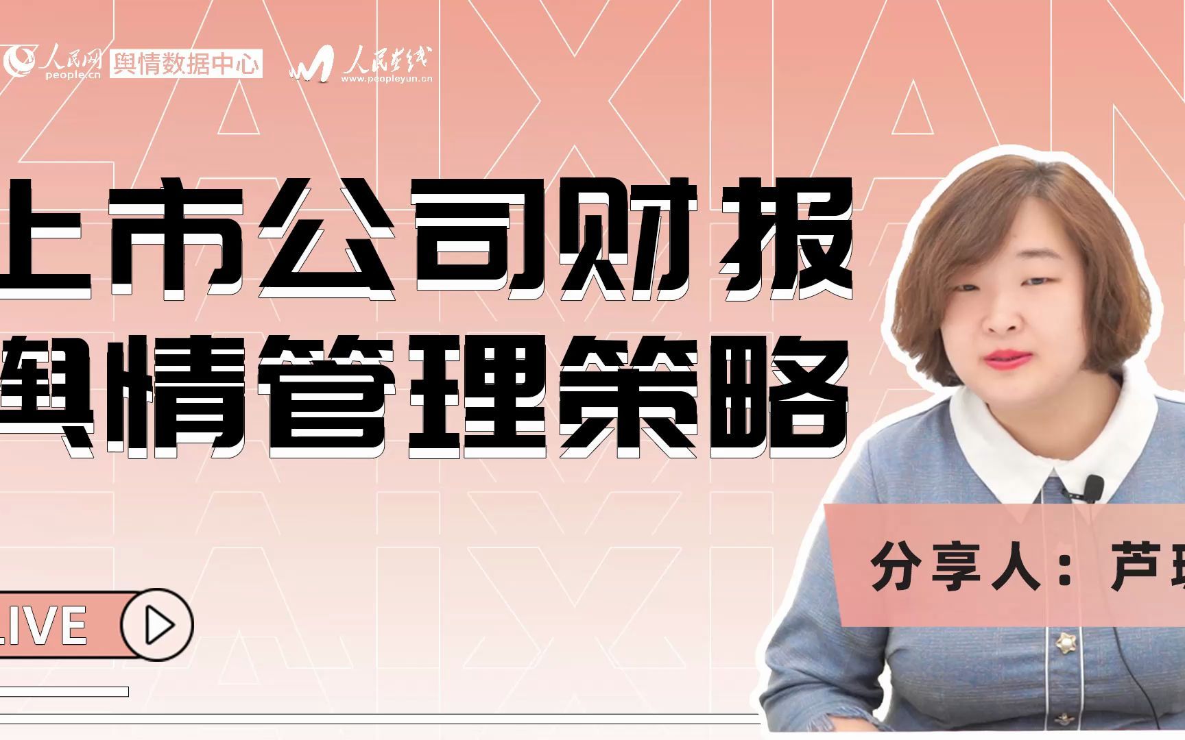 在线小课堂丨公共形象风险管理专家芦珊:企业财报舆情管理“先字诀”哔哩哔哩bilibili