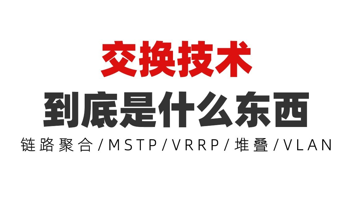 交换技术到底是什么东西?3小时彻底搞懂链路聚合/MSTP/VRRP/堆叠和集群/VLAN哔哩哔哩bilibili