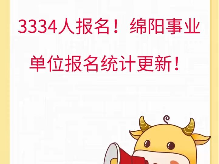 3334人报名!绵阳事业单位报名统计更新!哔哩哔哩bilibili