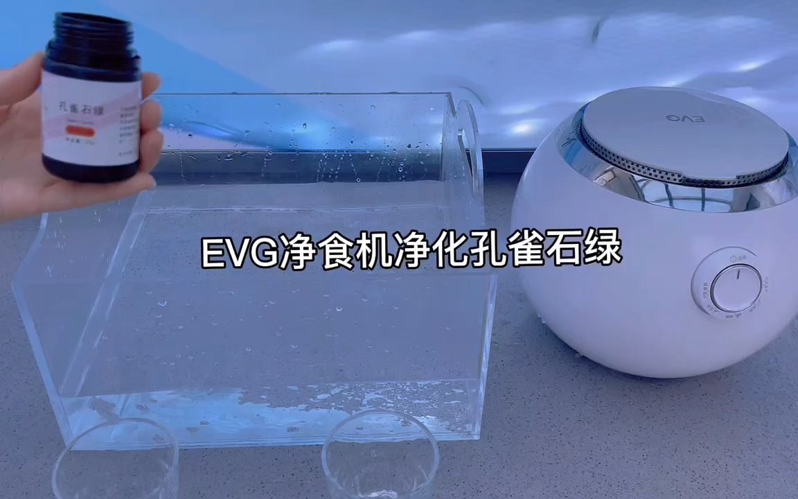 evg净食机净化色素之孔雀石绿